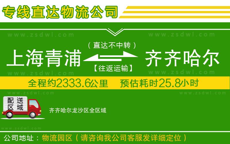 上海青浦區(qū)到齊齊哈爾龍沙區(qū)物流專線