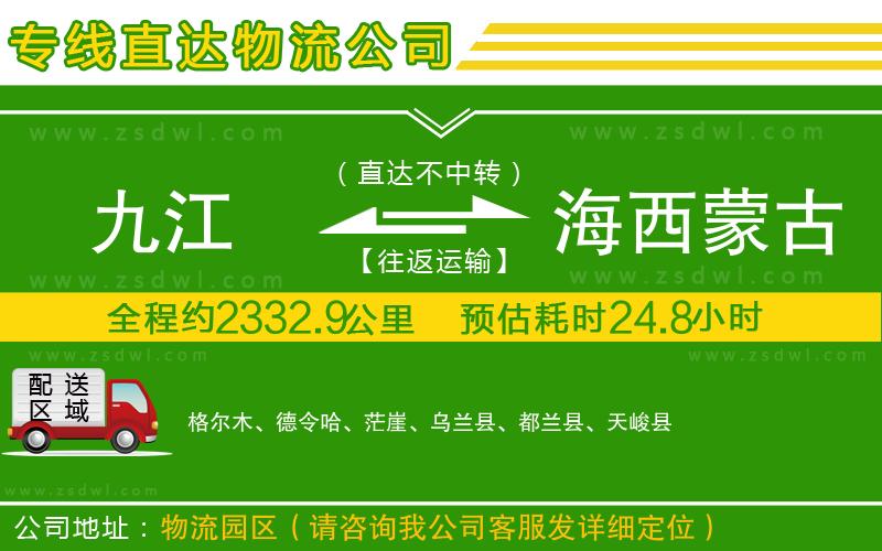 九江到海西蒙古族藏族自治州物流公司 九江到海西蒙古族藏族自治州物流公司