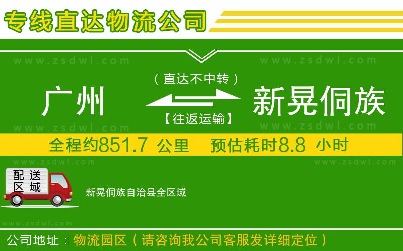 廣州到新晃侗族自治縣物流專線 廣州到新晃侗族自治縣物流專線