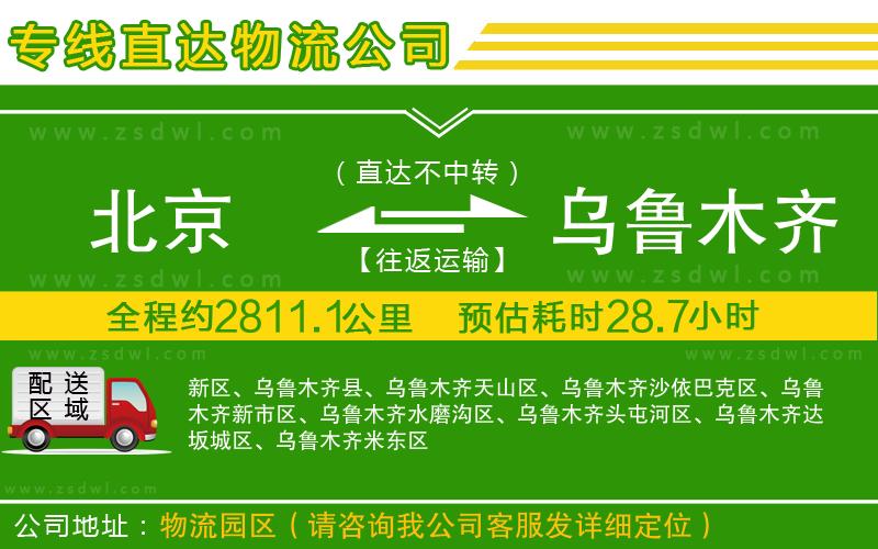 北京到烏魯木齊物流公司