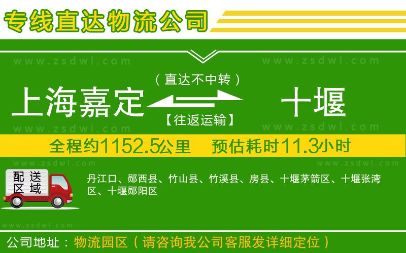 上海嘉定區(qū)到十堰物流專線