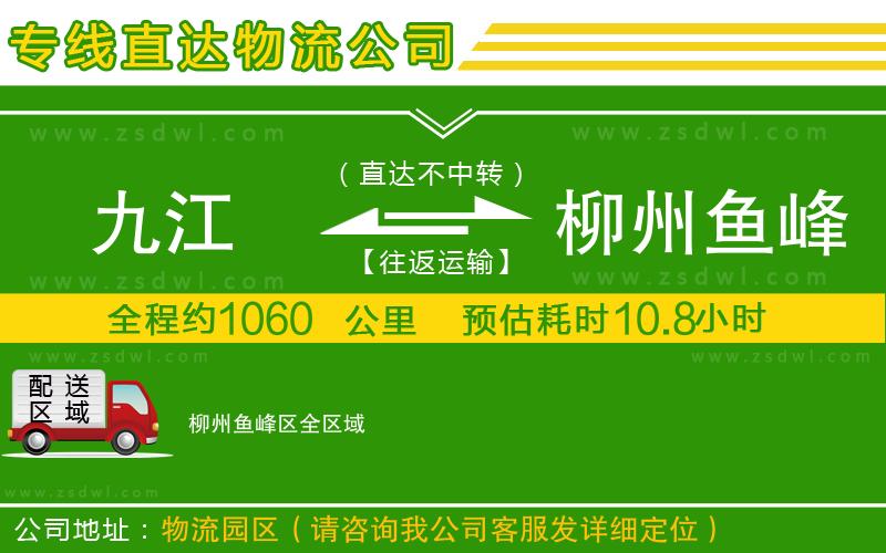 九江到柳州魚峰區(qū)物流公司 九江到柳州魚峰區(qū)物流公司