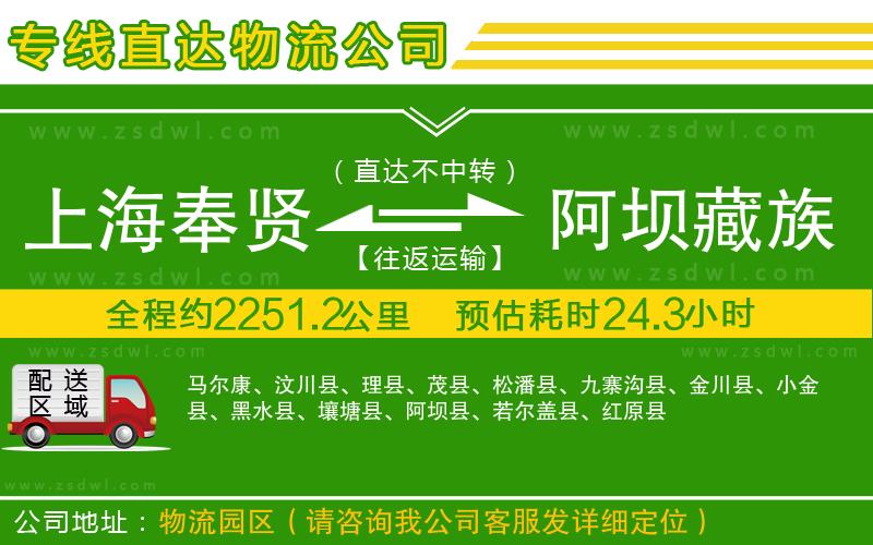 上海奉賢區(qū)到阿壩藏族羌族自治州物流專線