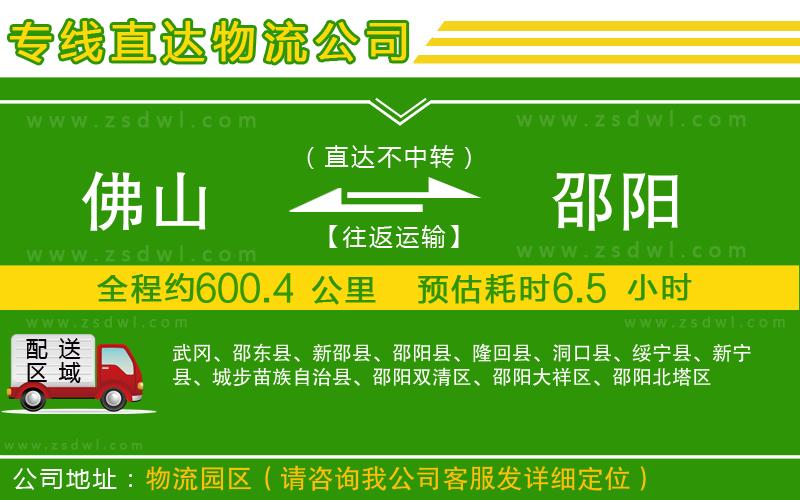 佛山到邵陽(yáng)物流公司 佛山到邵陽(yáng)物流公司