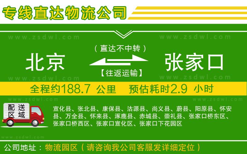 北京到張家口物流公司