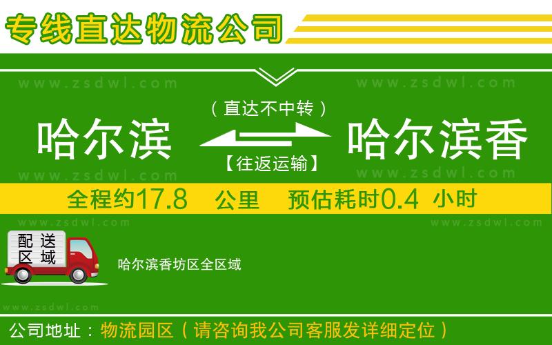 哈爾濱到哈爾濱香坊區(qū)物流專線