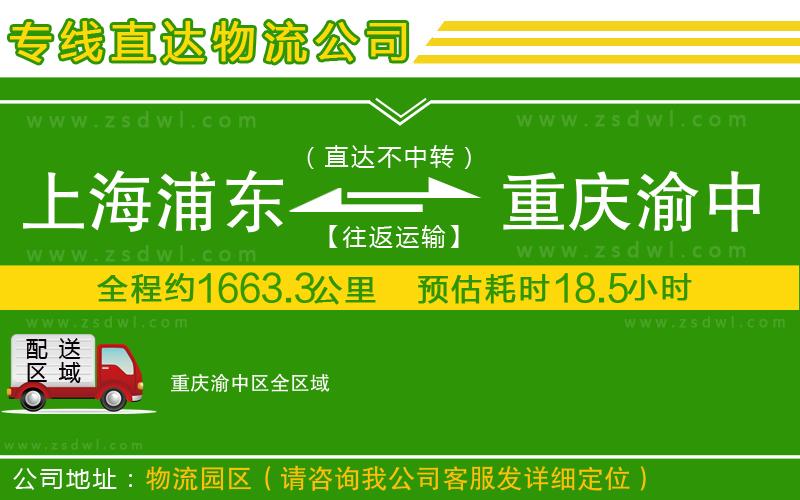 上海浦東區(qū)到重慶渝中區(qū)物流專線