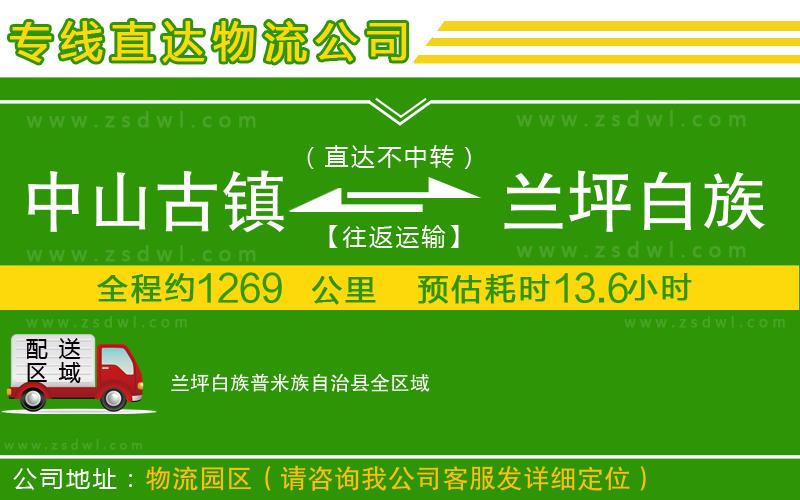 中山古鎮(zhèn)到蘭坪白族普米族自治縣物流公司