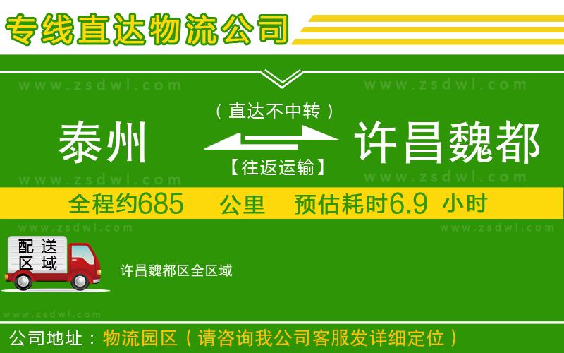 泰州到許昌魏都區(qū)物流專線 泰州到許昌魏都區(qū)物流專線