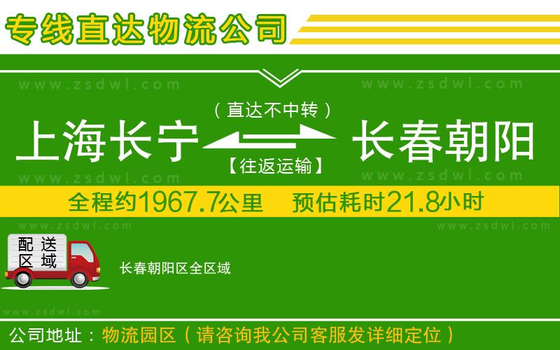 上海長(zhǎng)寧區(qū)到長(zhǎng)春朝陽(yáng)區(qū)物流公司 上海長(zhǎng)寧區(qū)到長(zhǎng)春朝陽(yáng)區(qū)物流公司