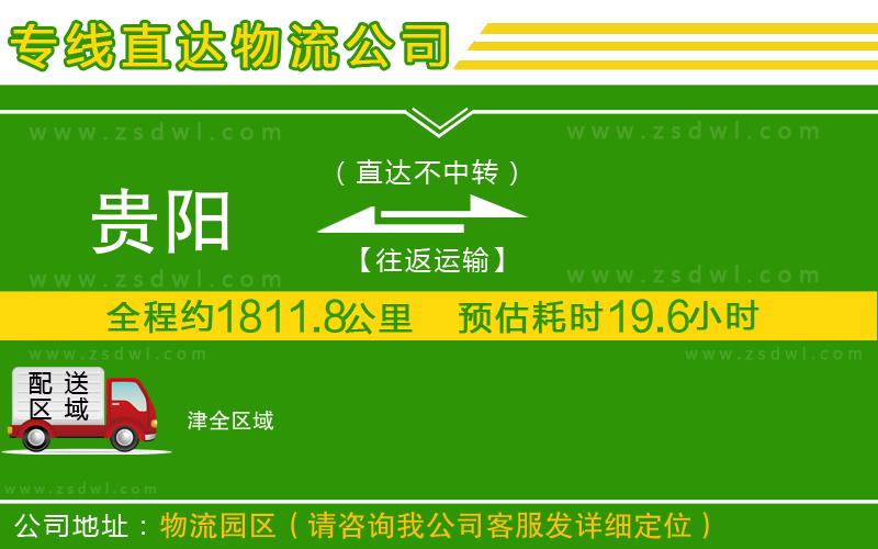 貴陽到津物流公司 貴陽到津物流公司