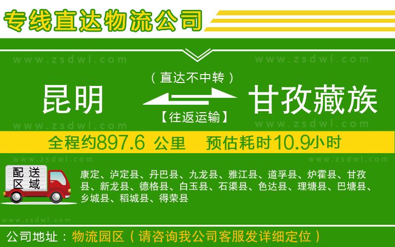 昆明到甘孜藏族自治州物流公司