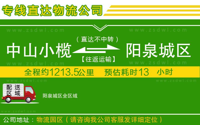 中山小欖到陽泉城區(qū)物流專線 中山小欖到陽泉城區(qū)物流專線
