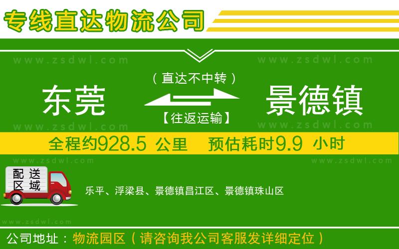 東莞到景德鎮(zhèn)物流公司 東莞到景德鎮(zhèn)物流公司