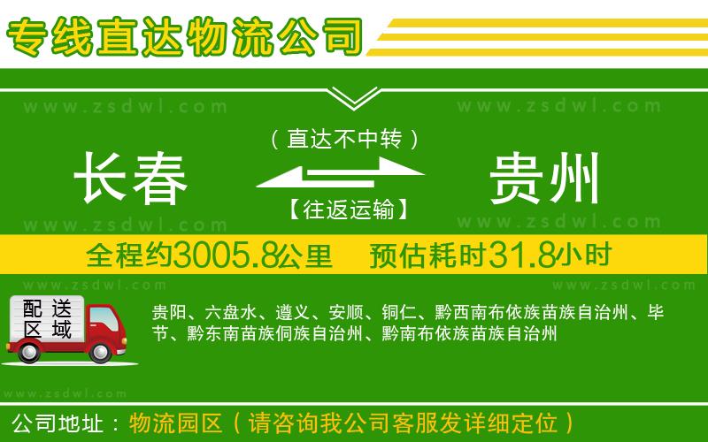 長春到貴州物流公司 長春到貴州物流公司