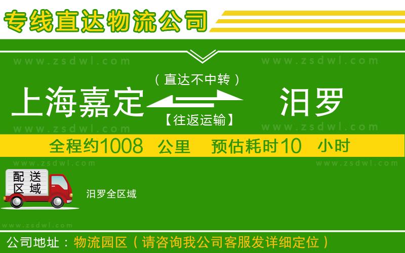 上海嘉定區(qū)到汨羅物流公司