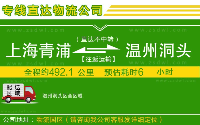上海青浦區(qū)到溫州洞頭區(qū)物流專線