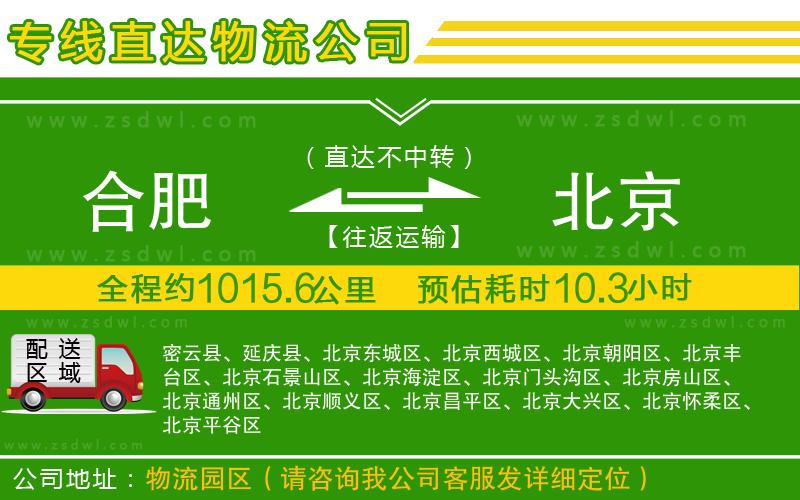 合肥到北京物流公司