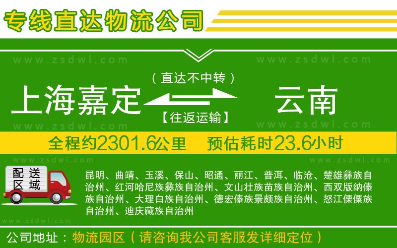 上海嘉定區(qū)到云南物流公司