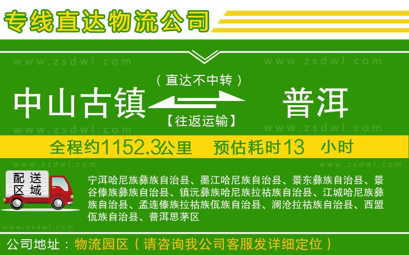 中山古鎮(zhèn)到普洱物流專線