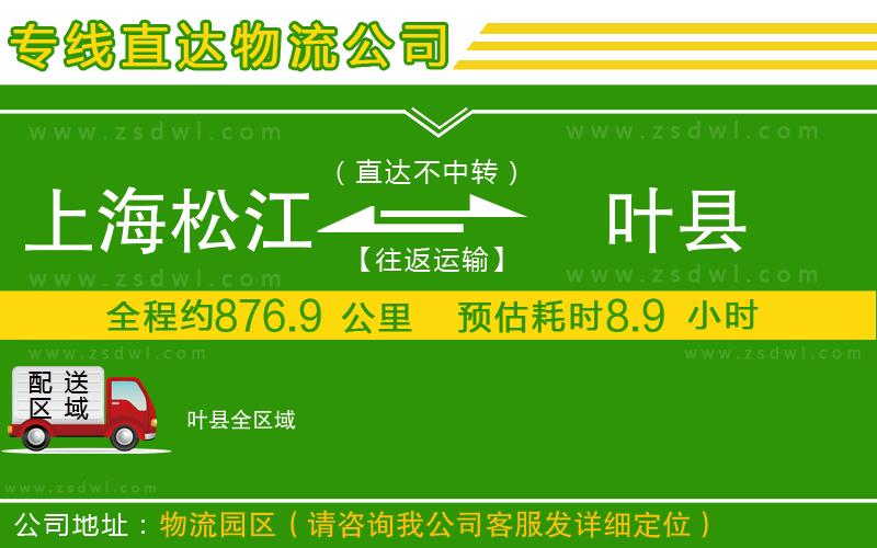 上海松江區(qū)到葉縣物流公司