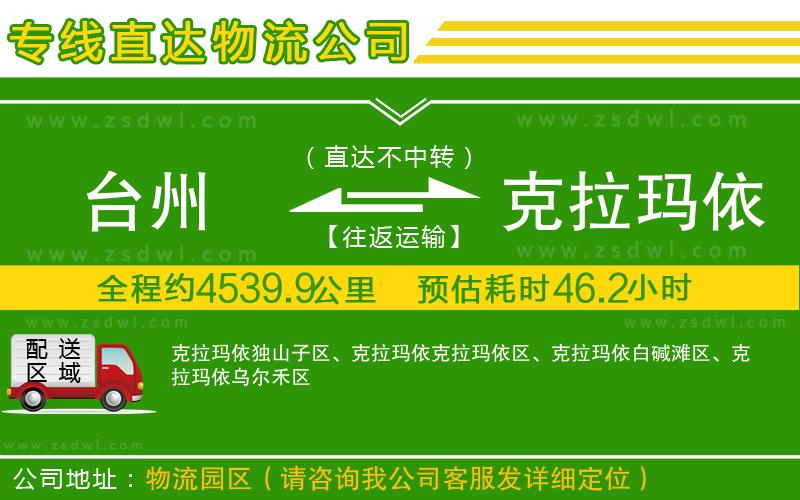 臺州到克拉瑪依物流公司 臺州到克拉瑪依物流公司