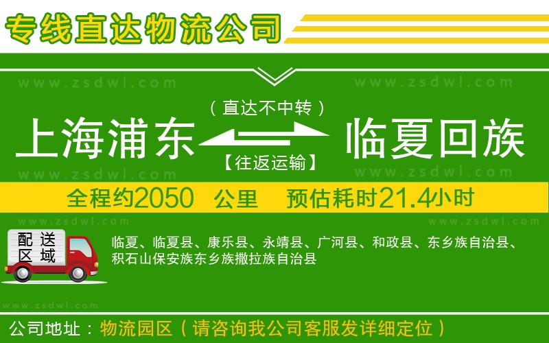 上海浦東區(qū)到臨夏回族自治州物流專線 上海浦東區(qū)到臨夏回族自治州物流專線