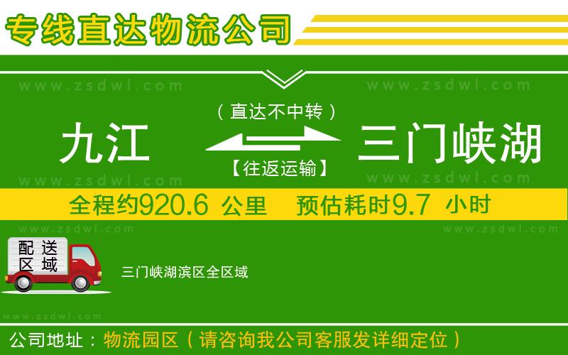九江到三門峽湖濱區(qū)物流公司