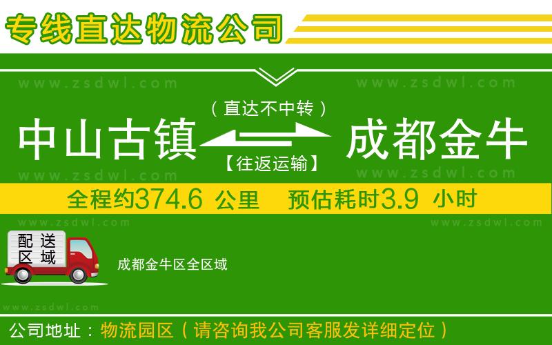 中山古鎮(zhèn)到成都金牛區(qū)物流公司