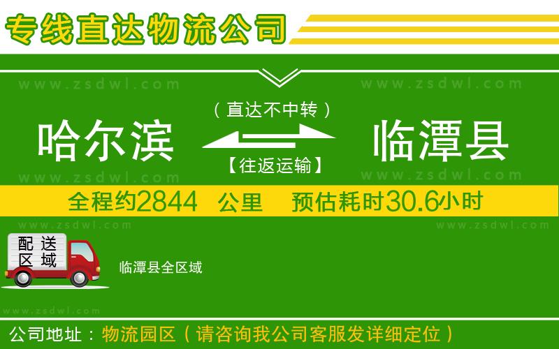 哈爾濱到臨潭縣物流公司 哈爾濱到臨潭縣物流公司