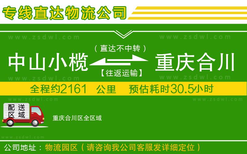 中山小欖到重慶合川區(qū)物流專線