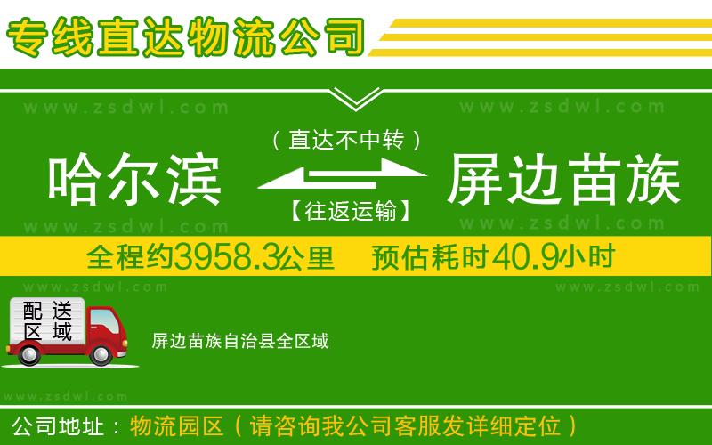 哈爾濱到屏邊苗族自治縣物流公司 哈爾濱到屏邊苗族自治縣物流公司