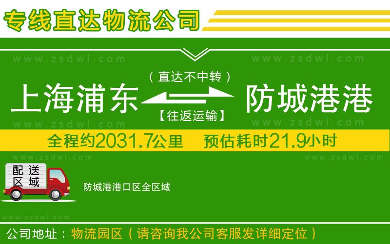 上海浦東區(qū)到防城港港口區(qū)物流公司