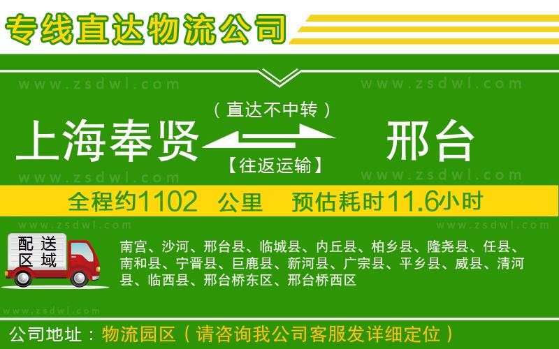上海奉賢區(qū)到邢臺物流公司