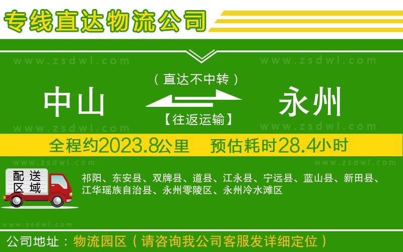 中山到永州物流專線 中山到永州物流專線