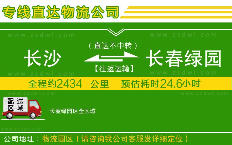 長沙到長春綠園區(qū)物流專線 長沙到長春綠園區(qū)物流專線