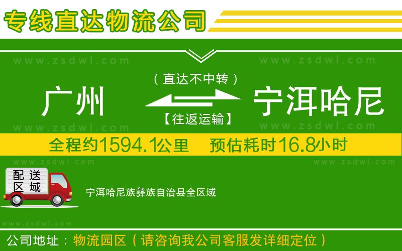 廣州到寧洱哈尼族彝族自治縣物流公司