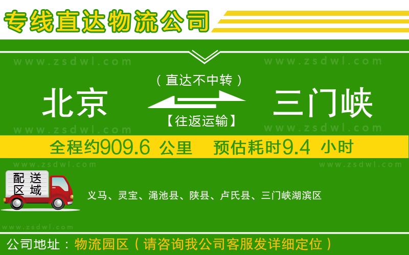 北京到三門峽物流公司
