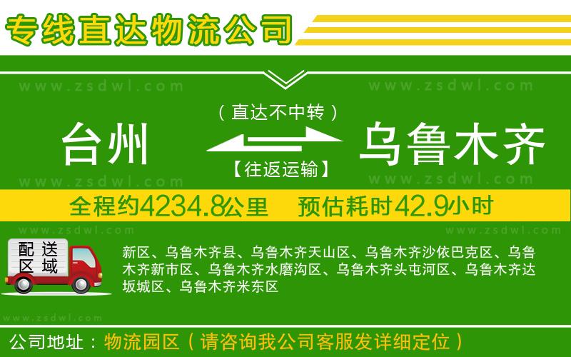 臺州到烏魯木齊物流公司
