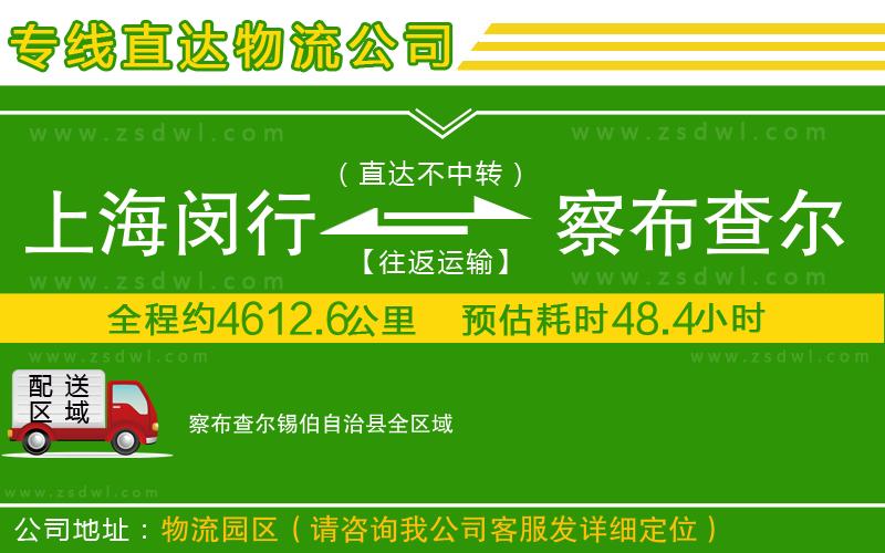 上海閔行區(qū)到察布查爾錫伯自治縣物流專線 上海閔行區(qū)到察布查爾錫伯自治縣物流專線