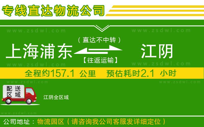 上海浦東區(qū)到江陰物流公司