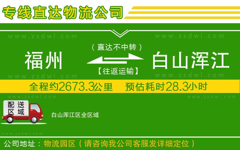 福州到白山渾江區(qū)物流專線 福州到白山渾江區(qū)物流專線