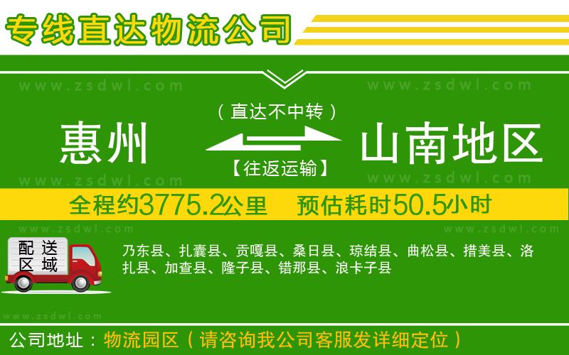 惠州到山南地區(qū)物流公司