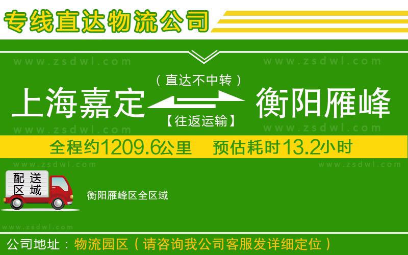 上海嘉定區(qū)到衡陽雁峰區(qū)物流公司
