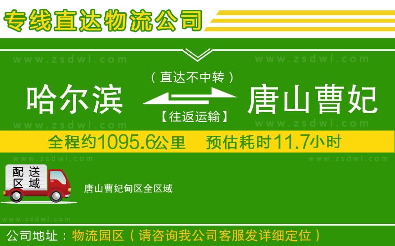哈爾濱到唐山曹妃甸區(qū)物流專線 哈爾濱到唐山曹妃甸區(qū)物流專線