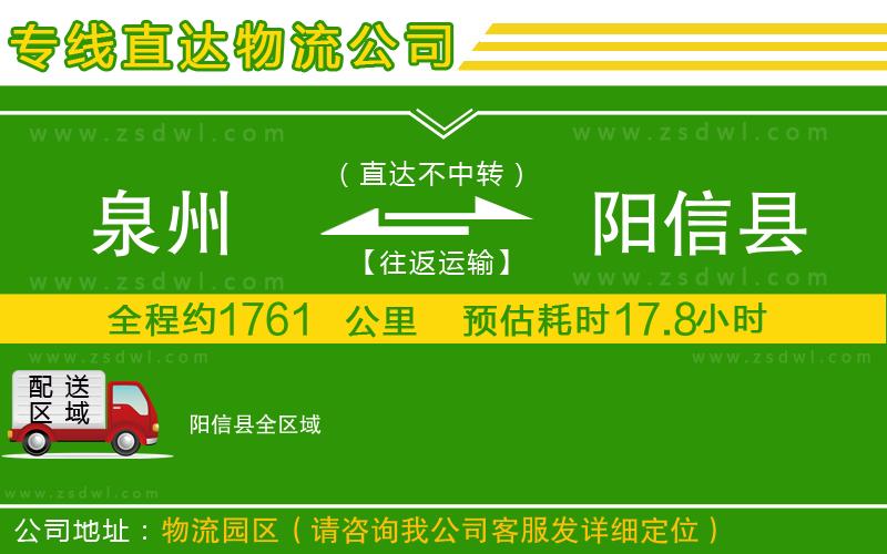 泉州到陽信縣物流公司 泉州到陽信縣物流公司