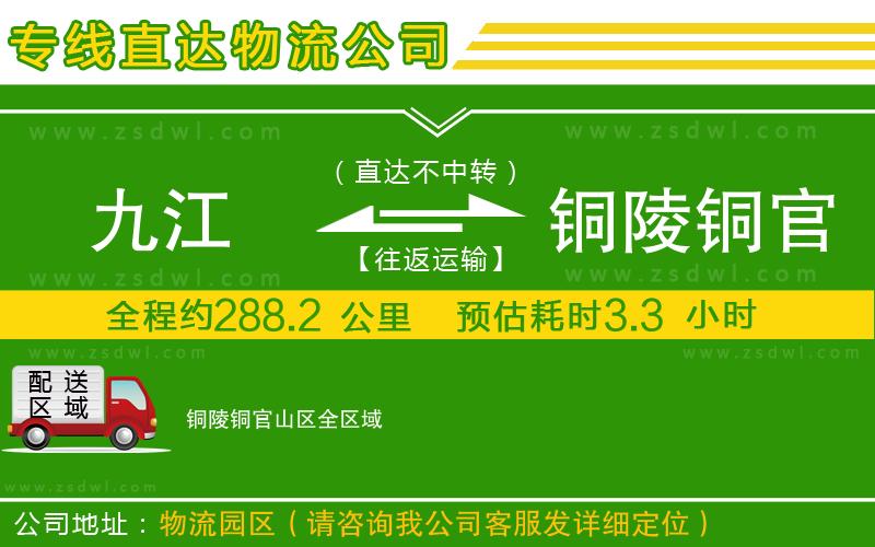 九江到銅陵銅官山區(qū)物流專線 九江到銅陵銅官山區(qū)物流專線
