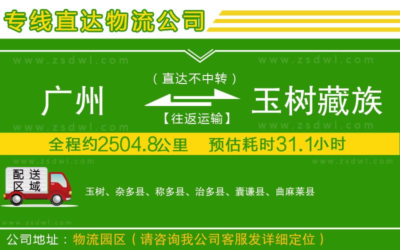 廣州到玉樹藏族自治州物流公司