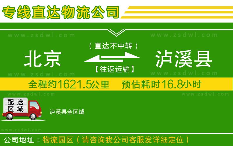 北京到瀘溪縣物流公司