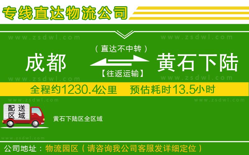 成都到黃石下陸區(qū)物流專線 成都到黃石下陸區(qū)物流專線